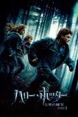 David Yates - ハリー・ポッターと死の秘宝 PART 1 (吹替版) アートワーク