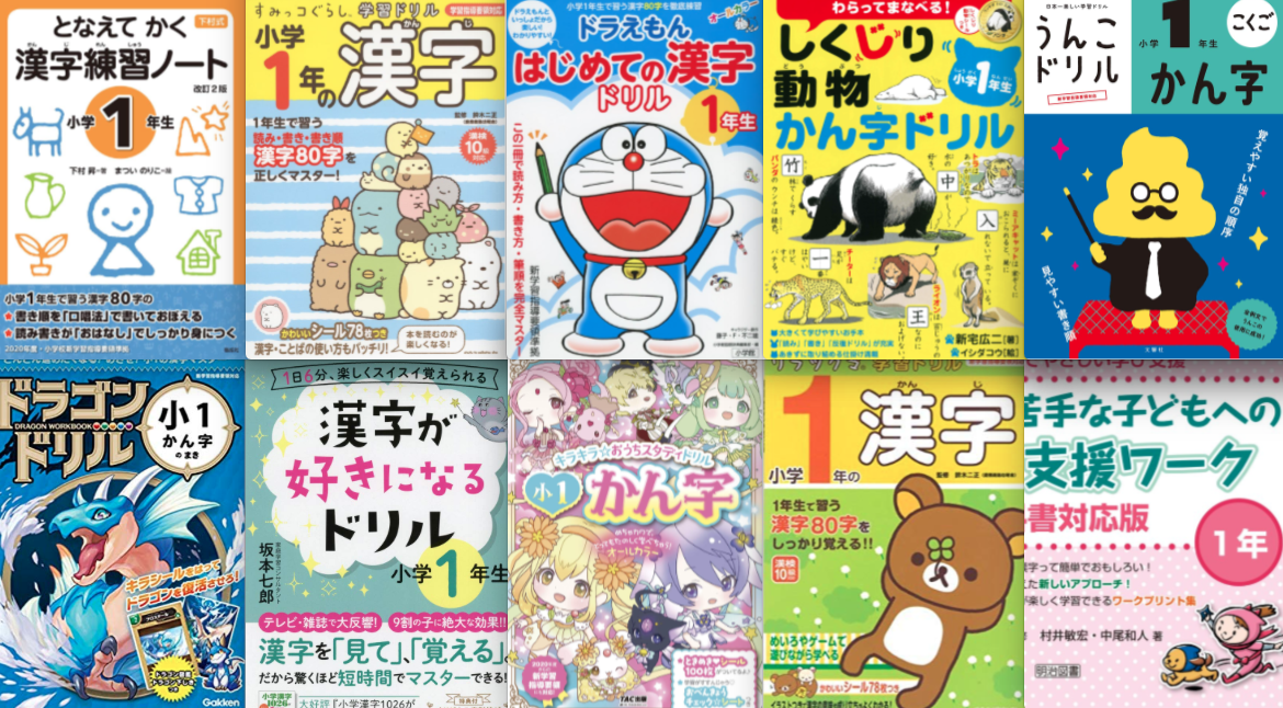 1年生の漢字ドリル 効果あり 苦手克服に人気の 可愛い 楽しい 面白い おすすめランキング 家庭の知育応援サイト 知育アットホーム
