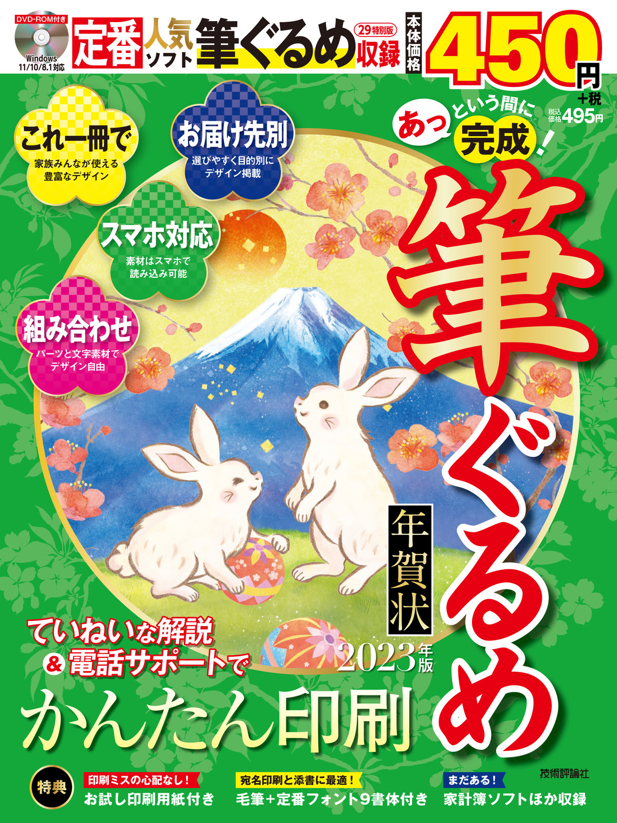 あっという間に完成 筆ぐるめ年賀状 23年版 書籍案内 技術評論社