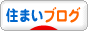 にほんブログ村 住まいブログへ
