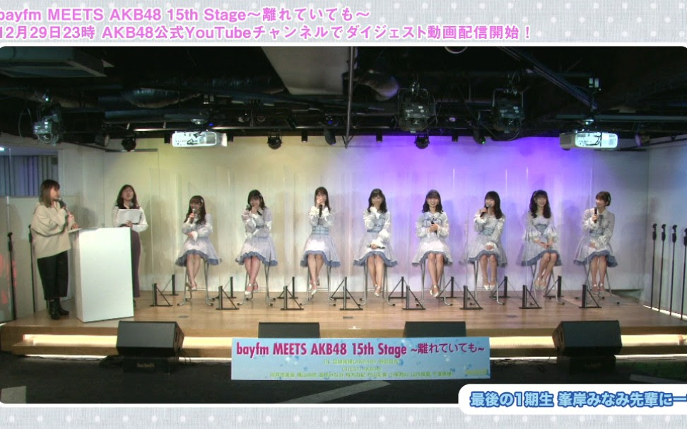 預告 15年連続15回目 Bayfm Meets Akb48 15th Stage 離れていても 哔哩哔哩 つロ干杯 Bilibili