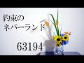 [最も好ましい] 約束のネバーランド 花 343969