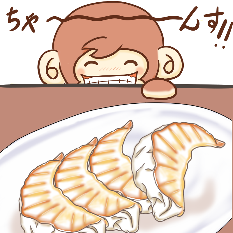 う ぅ 高まるっ 餃子のフリーイラスト ポケットの中のアルバム