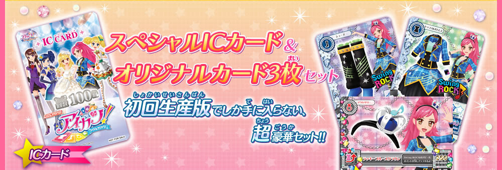 3dsアイカツ 2人のmy Princess 初回封入特典 店舗特典が公開 お気楽ママのきまぐれ日記