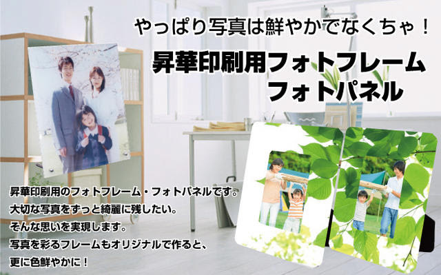 昇華転写用フォトフレーム パネル 看板資材 看板アイテム 大型出力サービスのサインモールまいdo