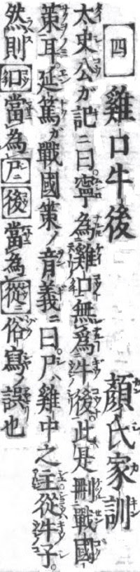 史記 蘇秦列伝に云う 寧ろ鶏口と為るも牛後と為る無かれ は司馬遷が誤って 戦国策 を写したものだった 顔氏家訓 書證篇第十七 Ikaebitakosuika