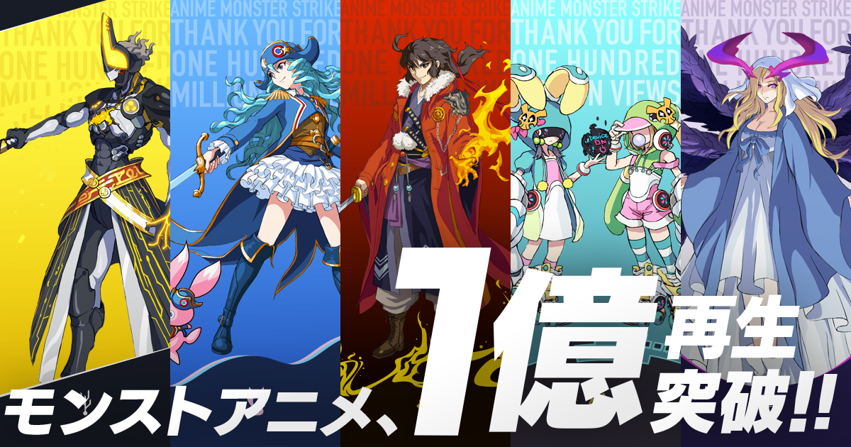 モンストアニメ 1億再生突破 モンストアニメ アニメ モンスターストライク 公式サイト