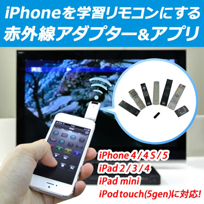 家のリモコンがこれ1つに Iphoneを学習リモコンにする赤外線アダプターが発売 面白いアプリ Iphone最新情報ならmeeti ミートアイ