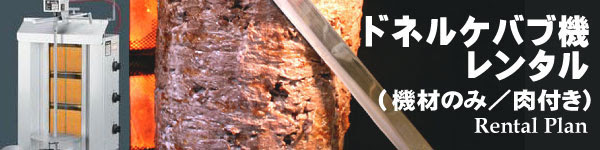 Potis ドイツ製ケバブグリル 調理機器 の販売代理店 秋葉原スターケバブ Take Away