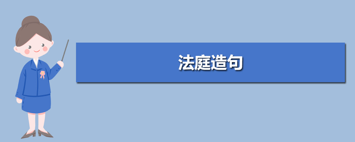 法庭造句 用法庭造句 高考升学网