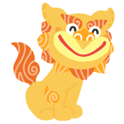 招福シーサー うん の無料素材 イラスト沖縄 おきなわ