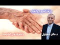 علاقة الشيوخ والشباب والشركة في الكنيسة – د. ماهر صموئيل