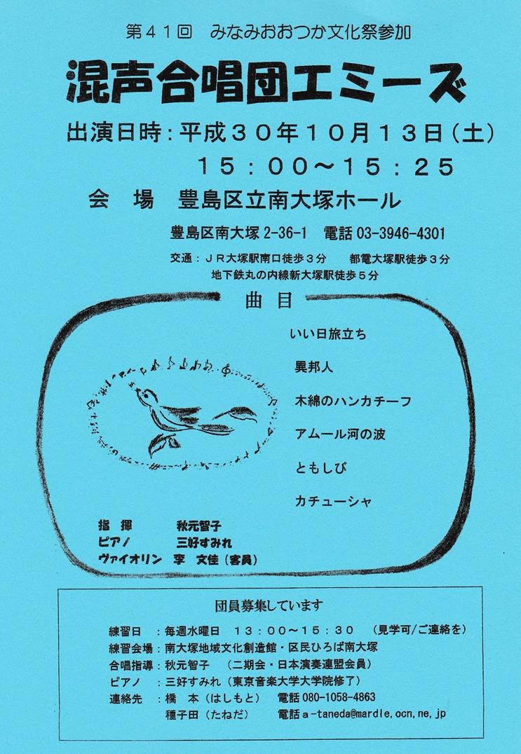 混声合唱団 エミーズ 第41回みなみおおつか文化祭 混声合唱団 エミーズ 舞台発表 18 10 １3 豊島区立 南大塚ホールにて 指揮 秋元智子 ピアノ 三好すみれ ヴァイオリン 李文佳 演奏曲目 いい日旅立ち 異邦人 木綿のハンカチーフ アムール河の波