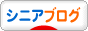 にほんブログ村 シニア日記ブログへ