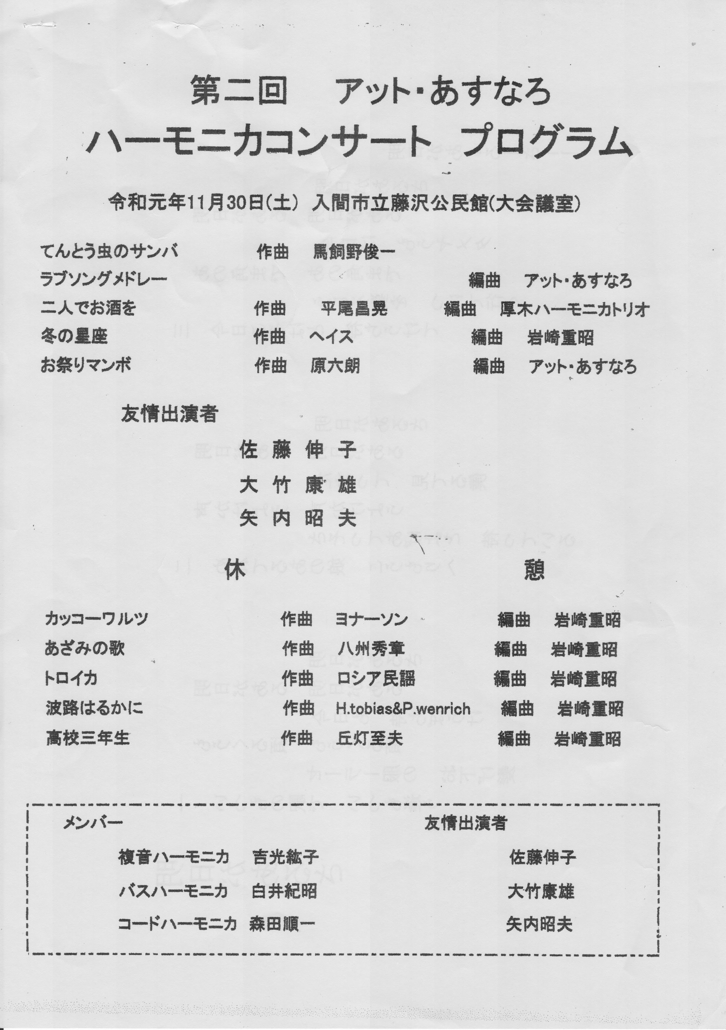 第二回 アット あすなろハーモニカコンサート ホルン系ハーモニカ