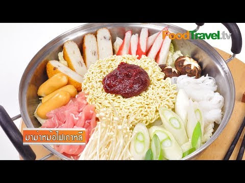Video เมนู อาหาร เกาหลี