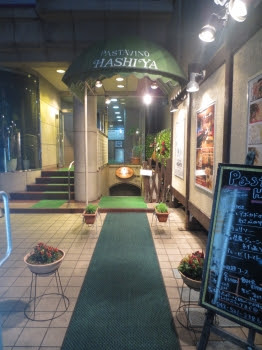 ｈａｓｈｉｙａ 立川市の老舗 50種類以上のパスタ スパゲティ 東京都立川市柴崎町2 1 6 エルタワータチカワｂ1 株式会社ウィルホーム