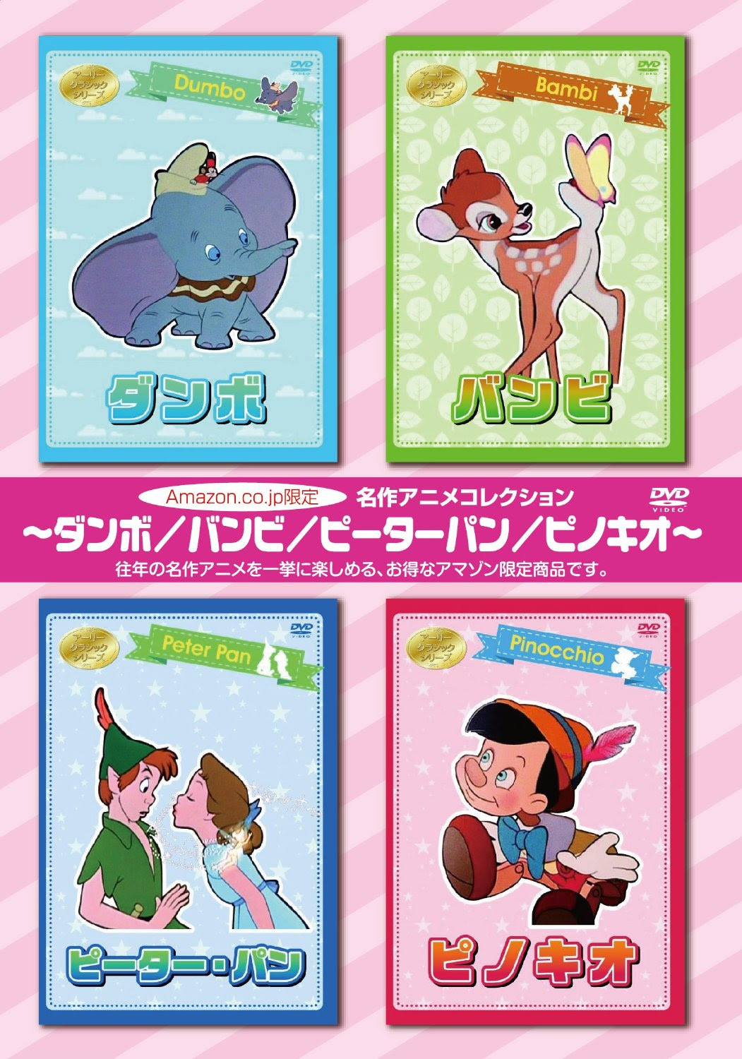 名作アニメコレクション ダンボ バンビ ピーターパン ピノキオ Dvd ゴマブックス