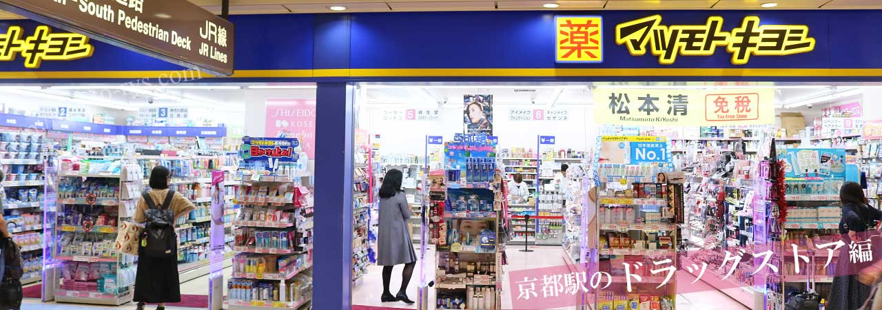 京都駅のドラッグストア 地図と写真で分かりやすく解説 京都駅チャンネル