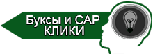 Буксы и почтовики