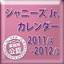 2011-2012 Johnny's School Calendar: Johnny's Jr. Calendar "2011.4 - 2012.3" Johnny's official calender / Johnny's Jr.