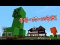 マイクラ クリーパー 家の中 288805-マイクラ クリーパー 家の中