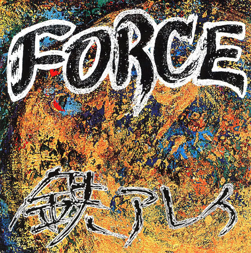 鉄アレイ - Force 1997