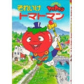 トマトキャラ一覧 キャラクター大百科