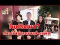พีคในพีค! เพื่อนแพท ไขปริศนาเอง สาวยืนข้าง เบนซ์ – รู้ความจริง ยิ่งอึ้งหนัก(คลิป)