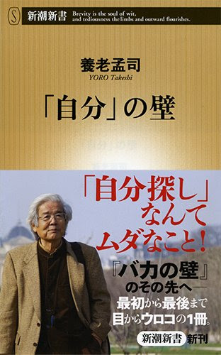 「自分」の壁 (新潮新書)