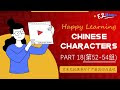 Happy Learning Chinese Characters – Part 18
