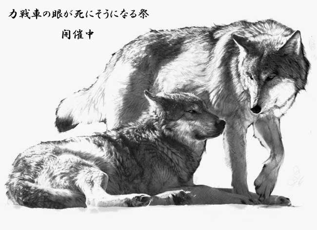 親子狼パッケージ用イラスト描きで網膜剥がれそうになりました 汗 日々盛り削り道