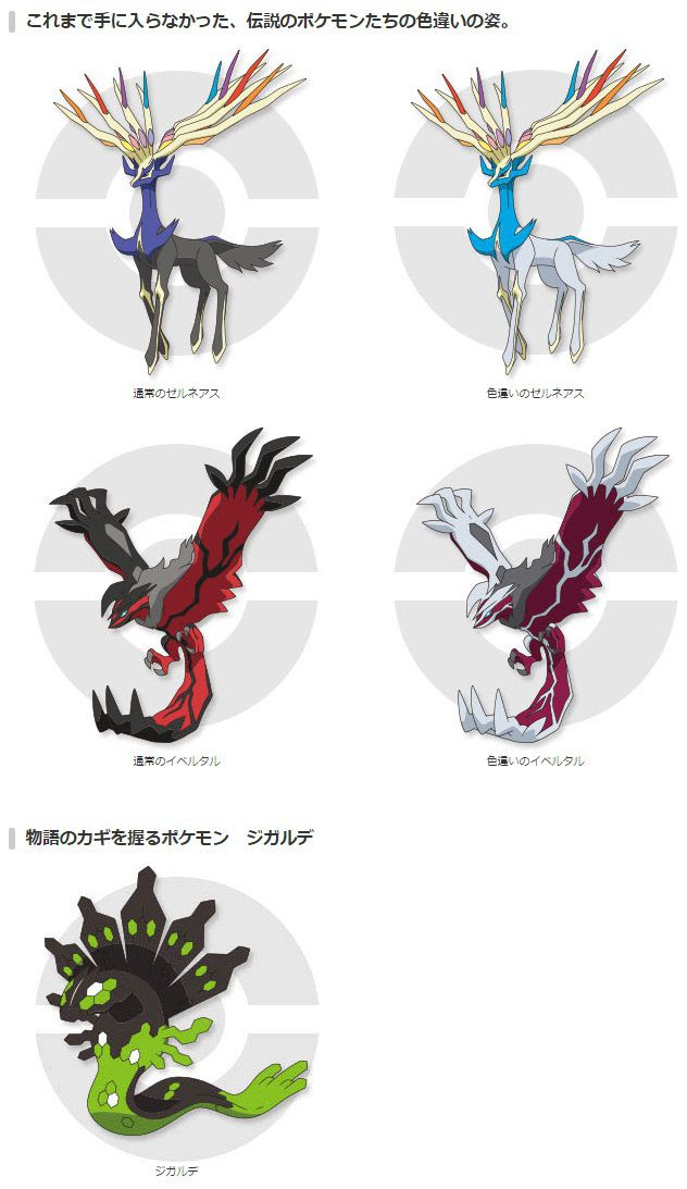 ポケモン第6世代で色違いのゼルネアス イベルタルと通常色のジガルデが配信決定 コンシューマゲームファン
