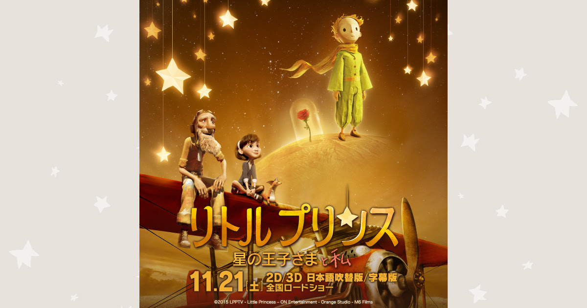映画 リトルプリンス 星の王子さまと私 公式サイト