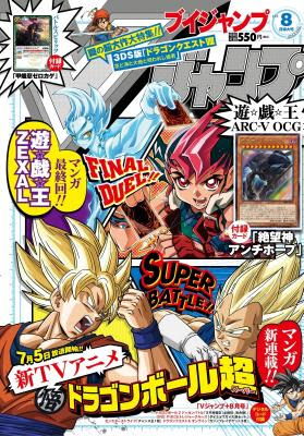集英社の Vジャンプ 8月号が6月日 土 発売 遊馬の最終決闘に注目 遊 戯 王zexal がついに最終回 さらに新作テレビアニメ ドラゴンボール超 最速コミカライズ連載開始 株式会社 集英社 プレスリリース配信代行サービス ドリームニュース