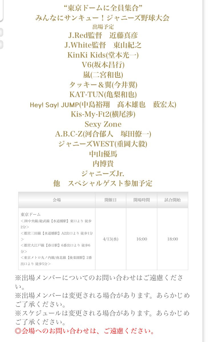 ジャニーズが野球大会開催 突然の発表にファン騒然