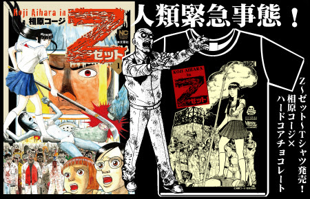 人類緊急事態 相原コージ ｚ ゼット ホラーにプロレス カンフーにカルト映画 ｔシャツ界の悪童 ハードコアチョコレート
