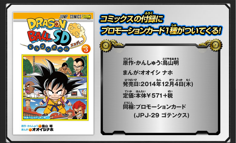ジャンプコミックスドラゴンボールsd3 関連グッズ ドラゴンボールヒーローズ 公式サイト