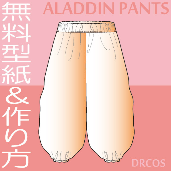 アラジンパンツ 型紙 作り方 コスプレ衣装 無料型紙 でぃあこす