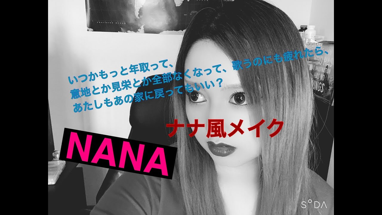 Nana ナナ風メイク 大崎ナナ