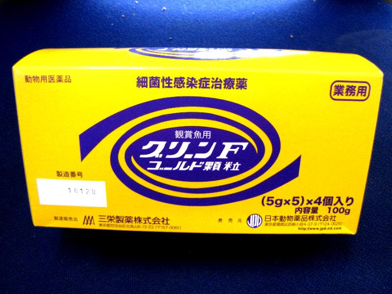 病魚薬 業務用プロ公認 金魚 らんちゅうのことなら金魚一道