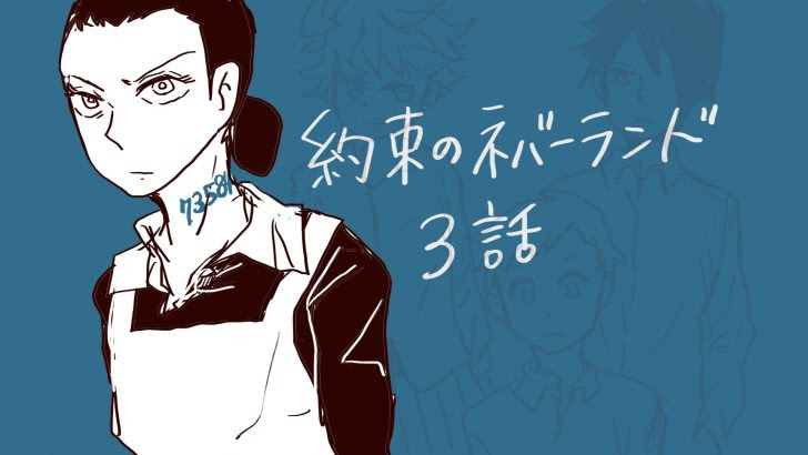 約束のネバーランド３話ネタバレ感想 ママの秘密とランクの付け方が発覚 そらの書き物