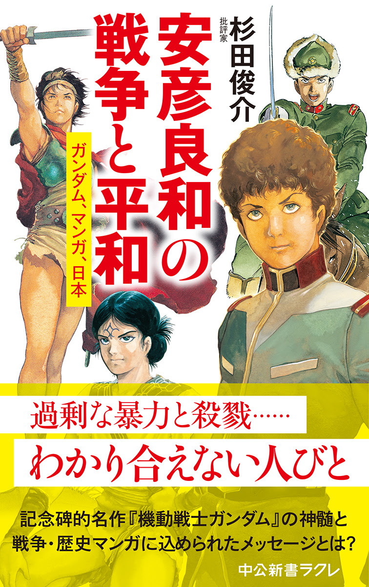 書評 安彦良和の戦争と平和 ガンダム マンガ 日本 杉田俊介 キリスト新聞社ホームページ