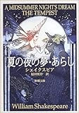 夏の夜の夢・あらし (新潮文庫)