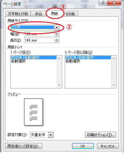 Word 用紙をはがきサイズに変更してみよう パソコン教室