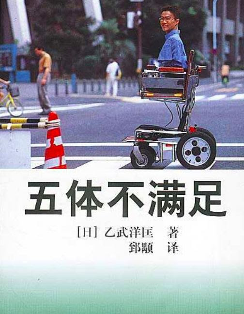日本无四肢残疾人出轨50人 他是怎么做到的 雪花新闻