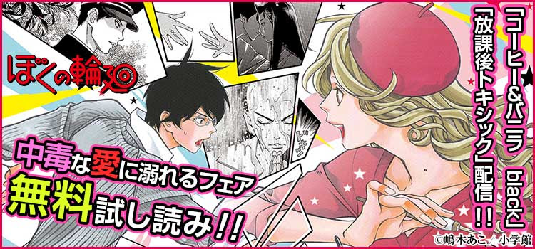 キャンペーン コーヒー バニラ Black 放課後トキシック 配信 中毒な愛に溺れるフェア 無料で漫画を試し読み ギャラコミ