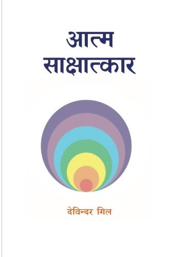Atma Sakshatkar: Self Realization (Hindi) (Hindi Edition), by Davinder Gill