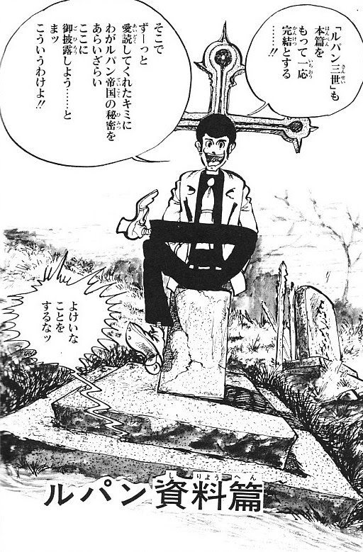 健在 ルパン帝国 漫画編 ｌ３雑録