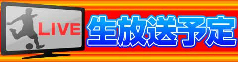 海外リーグ生放送 超worldサッカー